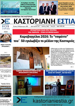 Πρωτοσέλιδο Καστοριανή Εστία