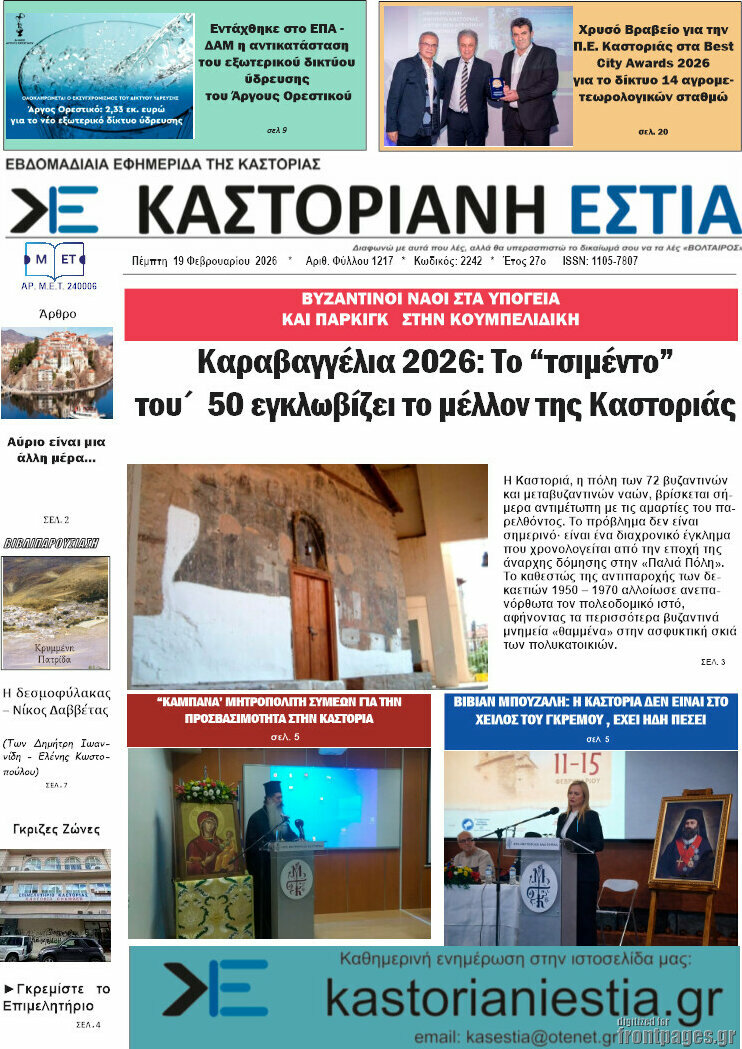 Καστοριανή Εστία