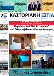 /Καστοριανή Εστία
