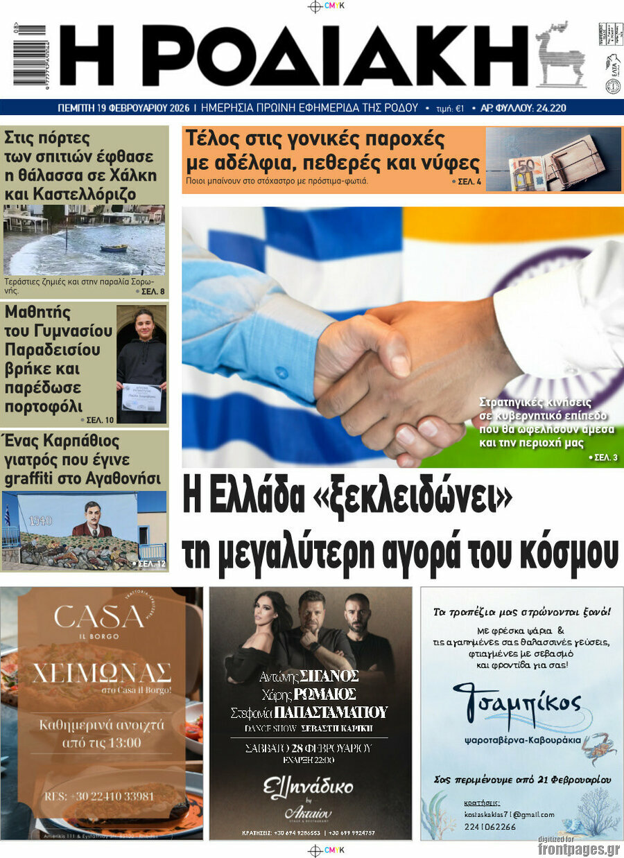 Η Ροδιακή