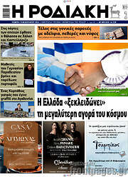 /Η Ροδιακή