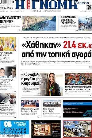 Πρωτοσέλιδο Η Γνώμη