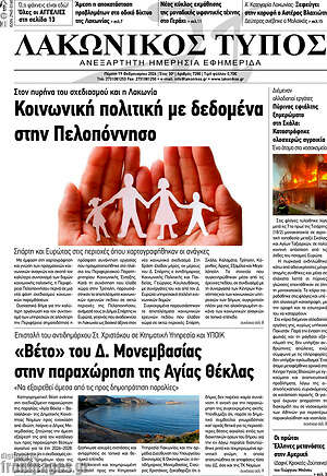 Πρωτοσέλιδο Λακωνικός Τύπος