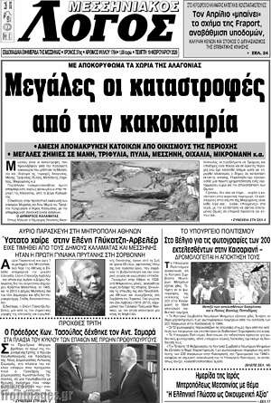 Πρωτοσέλιδο Μεσσηνιακός Λόγος