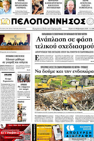 Πρωτοσέλιδο Πελοπόννησος