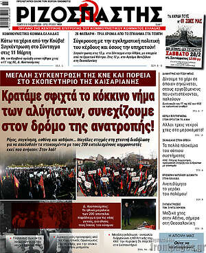 Ριζοσπάστης: Κρατάμε σφιχτά το κόκκινο νήμα των αλύγιστων, συνεχίζουμε στον δρόμο της ανατροπής!