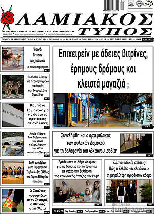 Πρωτοσέλιδο Λαμιακός Τύπος