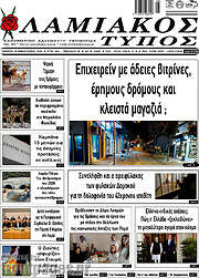/Λαμιακός Τύπος