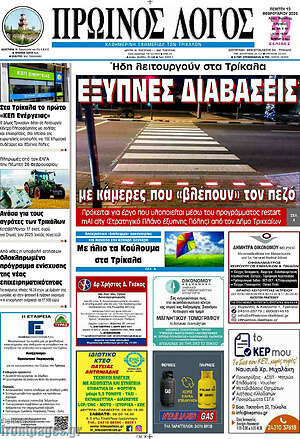 Πρωτοσέλιδο Πρωινός Λόγος