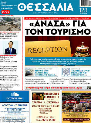 Πρωτοσέλιδο Θεσσαλία