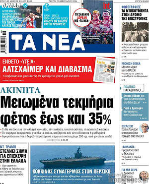 Τα Νέα: Μειωμένα τεκμήρια φέτος έως και 35%