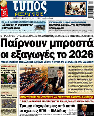 Πρωτοσέλιδο εφημερίδας Τύπος Θεσσαλονίκης - protoselida