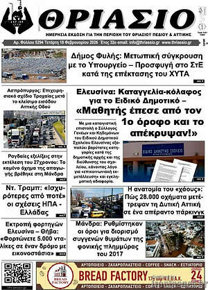 Πρωτοσέλιδο Θριάσιο