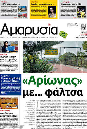 Πρωτοσέλιδο Αμαρυσία