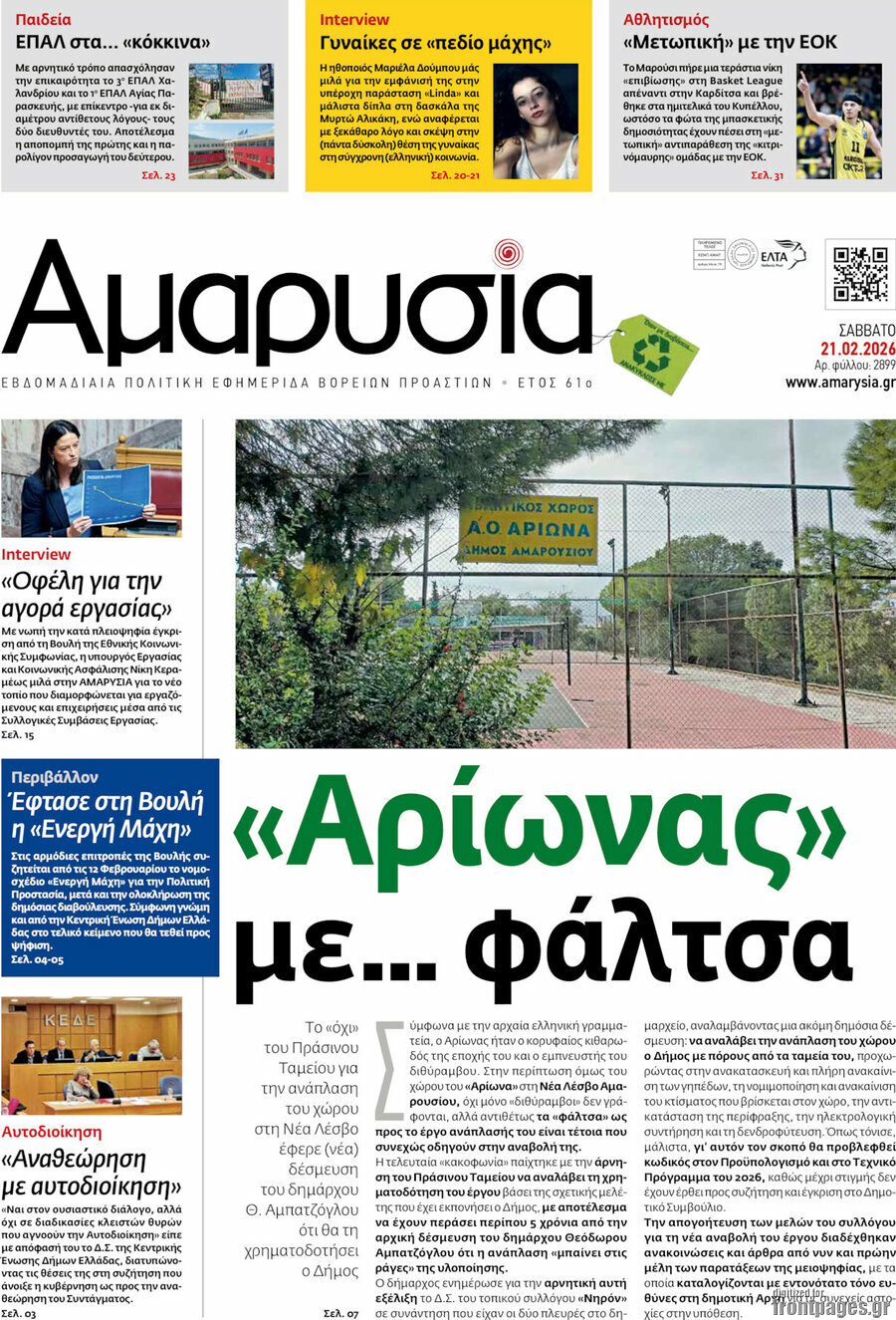 Αμαρυσία