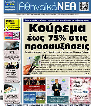 Πρωτοσέλιδο Αθηναϊκά Νέα