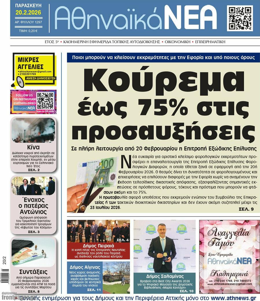 Αθηναϊκά Νέα
