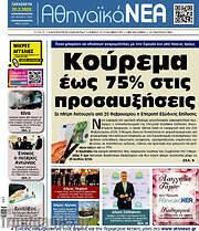 /Αθηναϊκά Νέα
