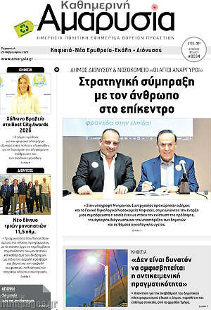 Πρωτοσέλιδο Καθημερινή Αμαρυσία