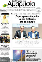 /Καθημερινή Αμαρυσία