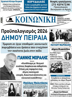 Πρωτοσέλιδο Κοινωνική
