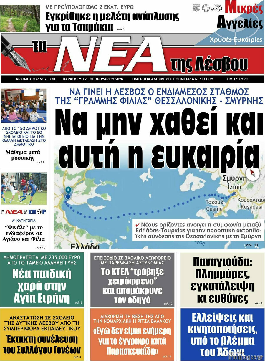 Νέα της Λέσβου