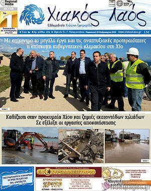 Πρωτοσέλιδο Χιακός Λαός