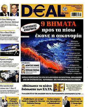 Πρωτοσέλιδο Deal News
