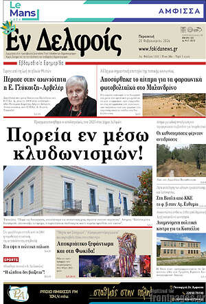 Πρωτοσέλιδο Εν Δελφοίς