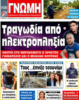 Πρωτοσέλιδο Ευβοϊκή Γνώμη