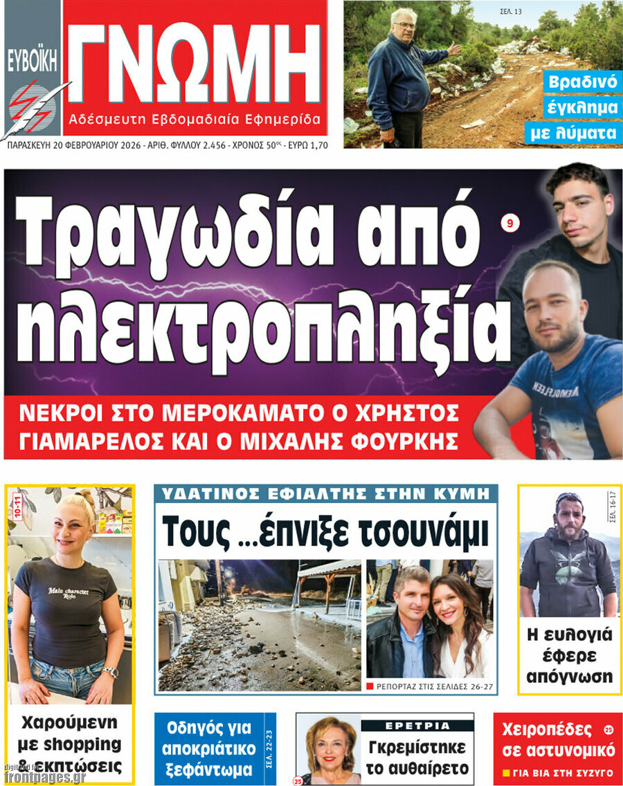 Ευβοϊκή Γνώμη