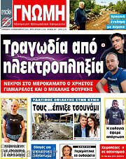 /Ευβοϊκή Γνώμη