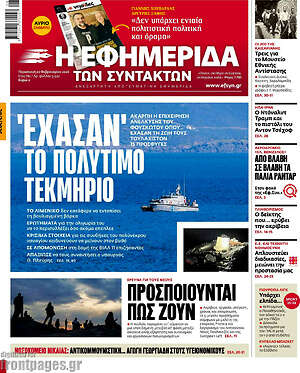 Η εφημερίδα των συντακτών: 'Εχασαν' το πολύτιμο τεκμήριο