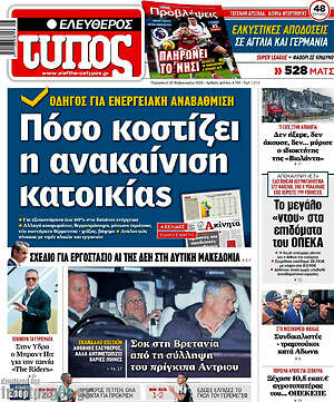 Ελεύθερος Τύπος: Πόσο κοστίζει η ανακαίνιση κατοικίας