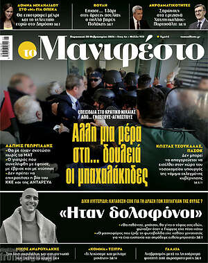 Πρωτοσέλιδο εφημερίδας Manifesto - protoselida