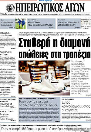 Πρωτοσέλιδο Ηπειρωτικός Αγών