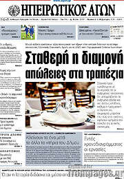 /Ηπειρωτικός Αγών