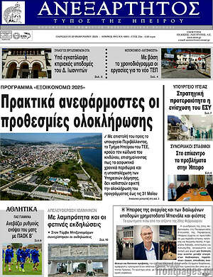 Πρωτοσέλιδο Ανεξάρτητος