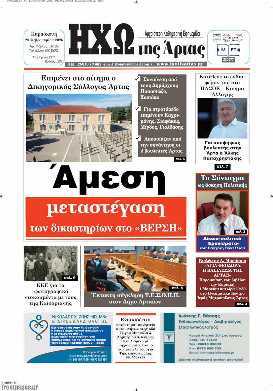 Ηχώ της Άρτας