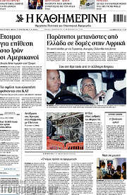 /Η Καθημερινή