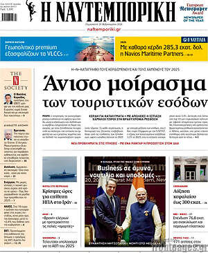Η Ναυτεμπορική: Άνισο μοίρασμα των τουριστικών εσόδων
