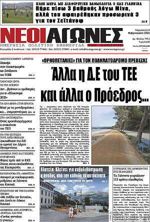 Πρωτοσέλιδο Νέοι Αγώνες