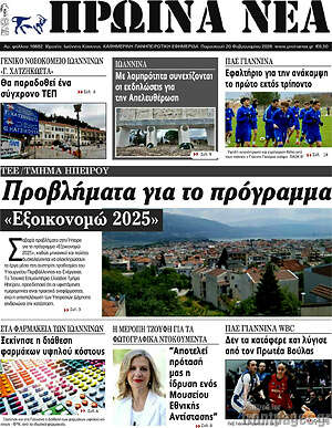 Πρωτοσέλιδο Πρωινά νέα