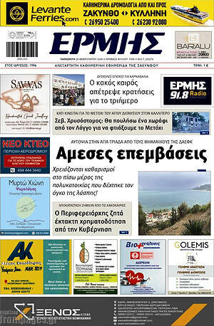 Πρωτοσέλιδο Ερμής