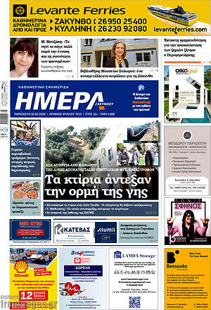 Πρωτοσέλιδο Ημέρα Ζακύνθου