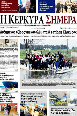 Πρωτοσέλιδο Η Κέρκυρα Σήμερα