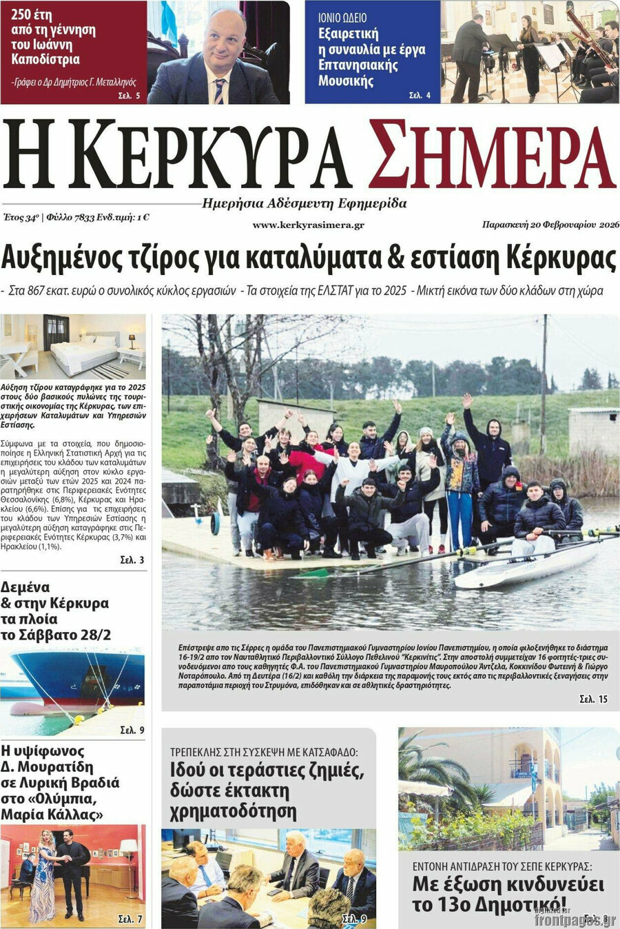 Η Κέρκυρα Σήμερα