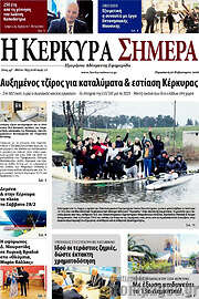 /Η Κέρκυρα Σήμερα