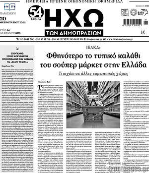 Πρωτοσέλιδο Ηχώ των Δημοπρασιών