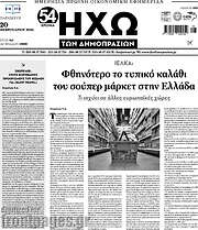 /Ηχώ των Δημοπρασιών